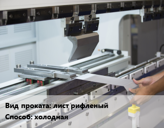 Гибка металла холодная для проката категории Лист рифленый